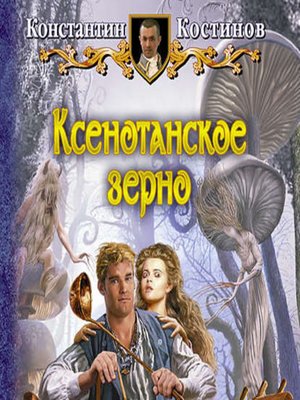 cover image of Ксенотанское зерно